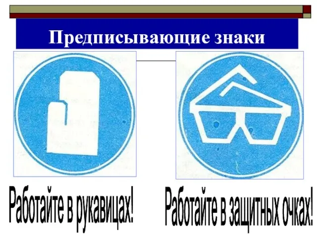 Предписывающие знаки Работайте в рукавицах! Работайте в защитных очках!