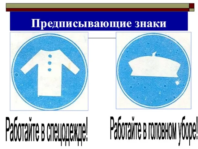 Предписывающие знаки Работайте в спецодежде! Работайте в головном уборе!