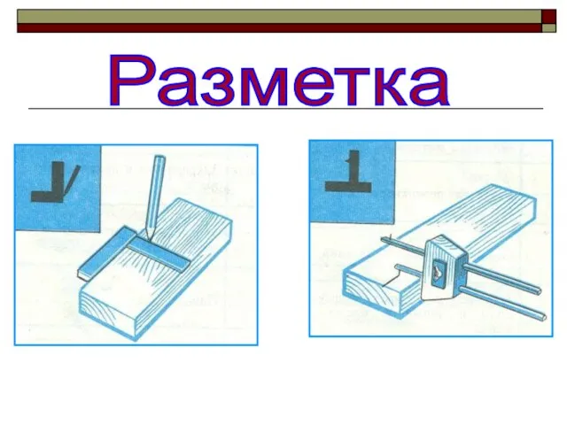 Разметка