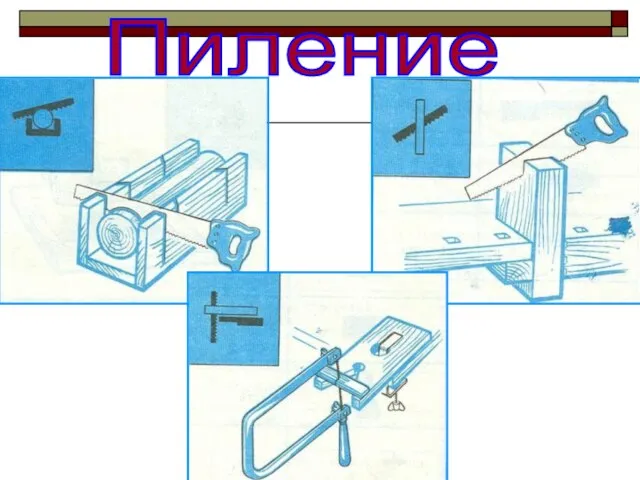 Пиление