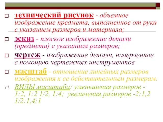 технический рисунок - объемное изображение предмета, выполненное от руки с указанием размеров