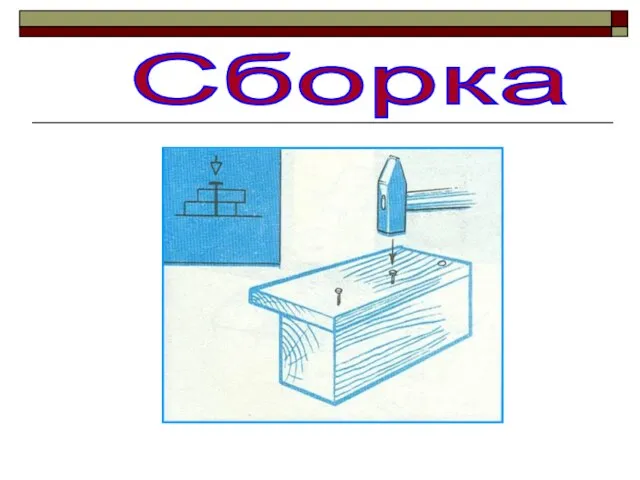 Сборка