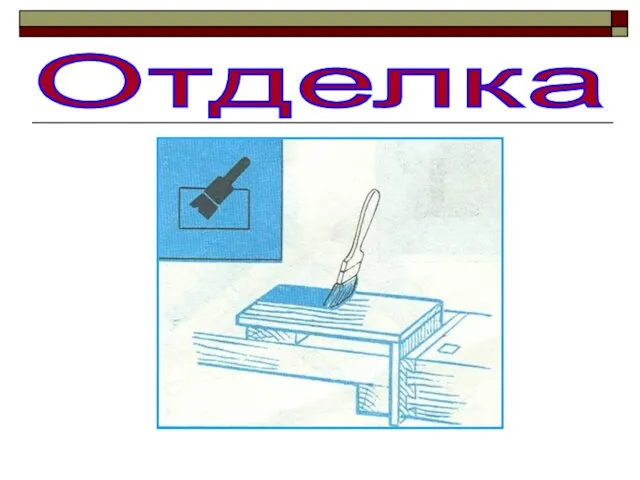 Отделка