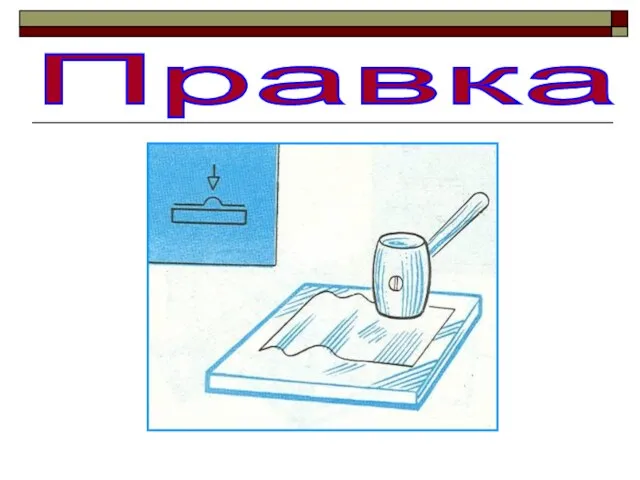 Правка