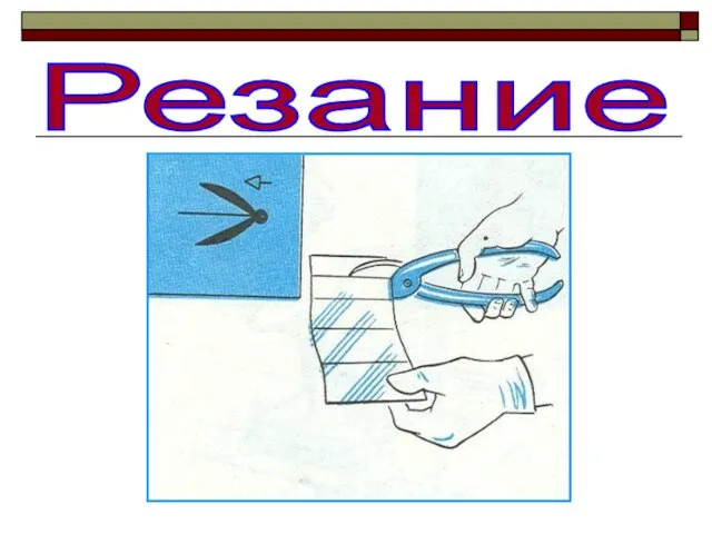 Резание