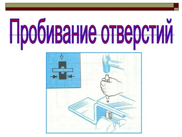 Пробивание отверстий