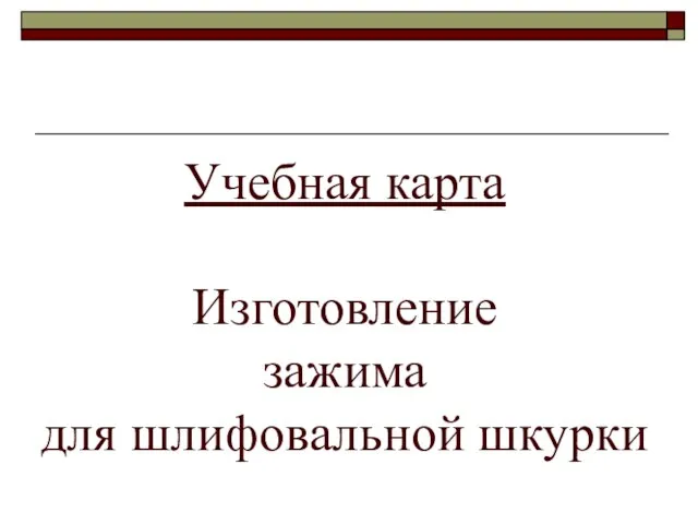 Учебная карта Изготовление зажима для шлифовальной шкурки