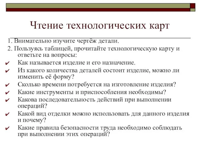 Чтение технологических карт 1. Внимательно изучите чертёж детали. 2. Пользуясь таблицей, прочитайте