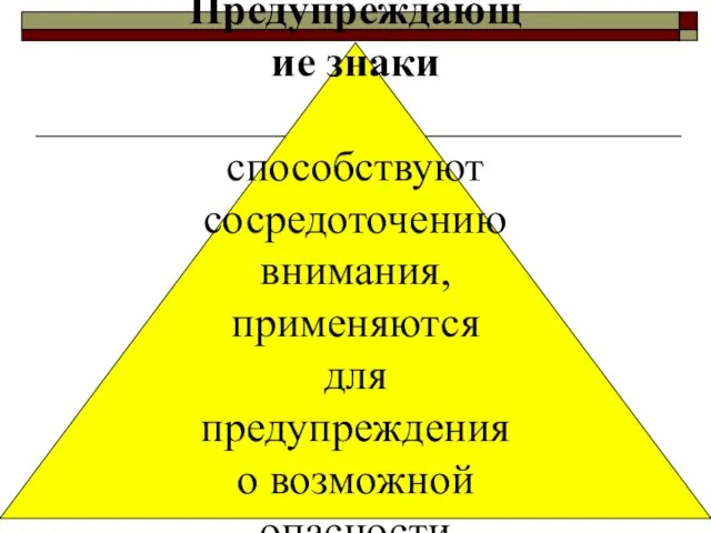 Предупреждающие знаки способствуют сосредоточению внимания, применяются для предупреждения о возможной опасности