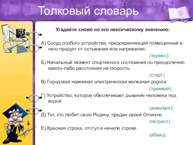 Толковый словарь Угадайте слово по его лексическому значению: А) Сосуд особого устройства,