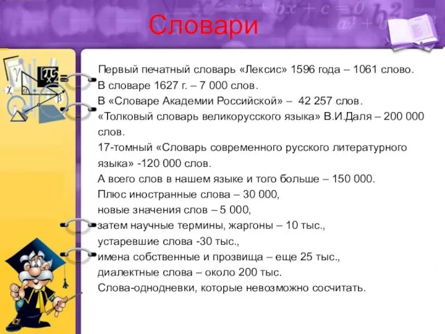 Словари Первый печатный словарь «Лексис» 1596 года – 1061 слово. В словаре