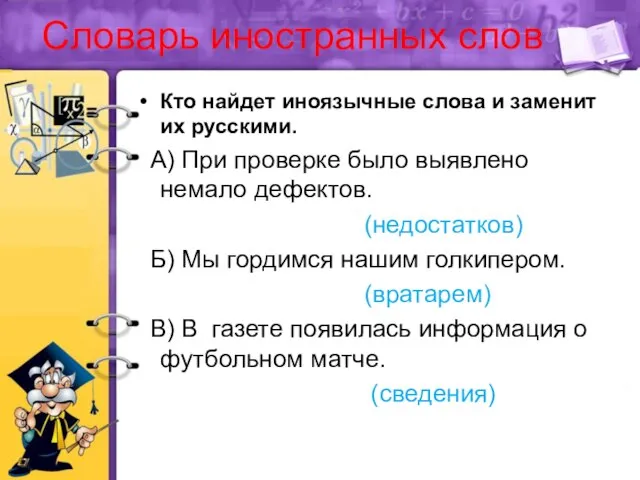 Словарь иностранных слов Кто найдет иноязычные слова и заменит их русскими. А)