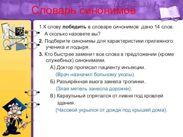 Словарь синонимов 1.К слову победить в словаре синонимов дано 14 слов. А