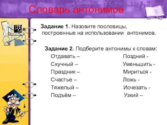 Словарь антонимов Задание 1. Назовите пословицы, построенные на использовании антонимов. Задание 2.