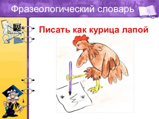 Фразеологический словарь Писать как курица лапой