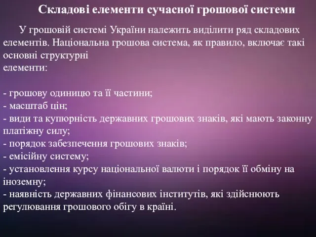 Складові елементи сучасної грошової системи У грошовій системі України належить виділити ряд