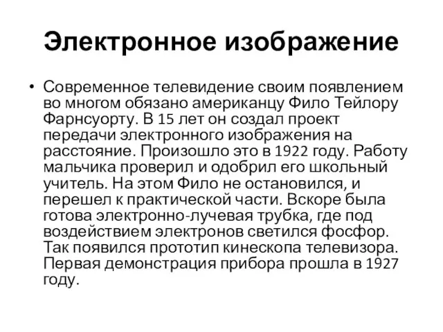 Электронное изображение Современное телевидение своим появлением во многом обязано американцу Фило Тейлору