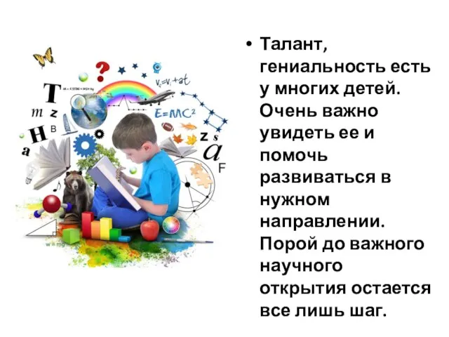 Талант, гениальность есть у многих детей. Очень важно увидеть ее и помочь