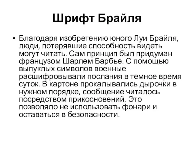 Шрифт Брайля Благодаря изобретению юного Луи Брайля, люди, потерявшие способность видеть могут