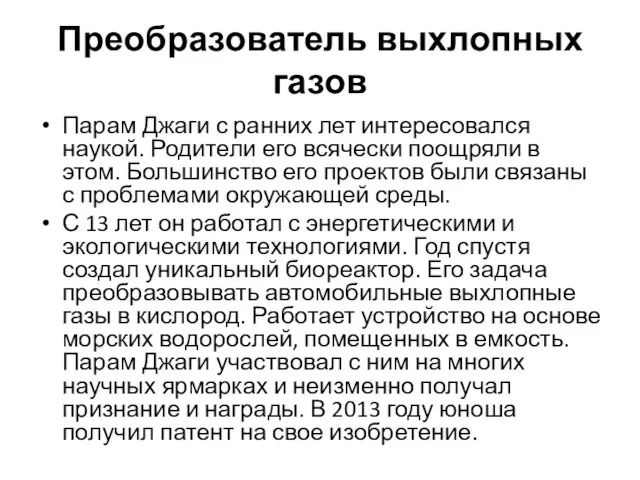 Преобразователь выхлопных газов Парам Джаги с ранних лет интересовался наукой. Родители его