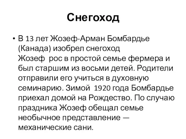 Снегоход В 13 лет Жозеф-Арман Бомбардье (Канада) изобрел снегоход Жозеф рос в