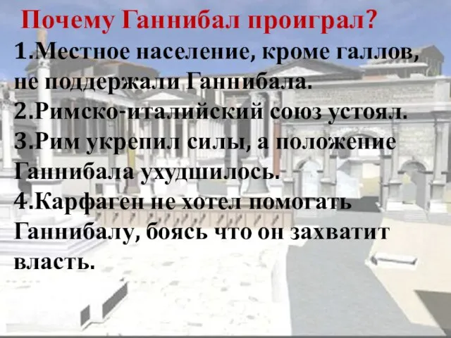 Почему Ганнибал проиграл? 1.Местное население, кроме галлов, не поддержали Ганнибала. 2.Римско-италийский союз