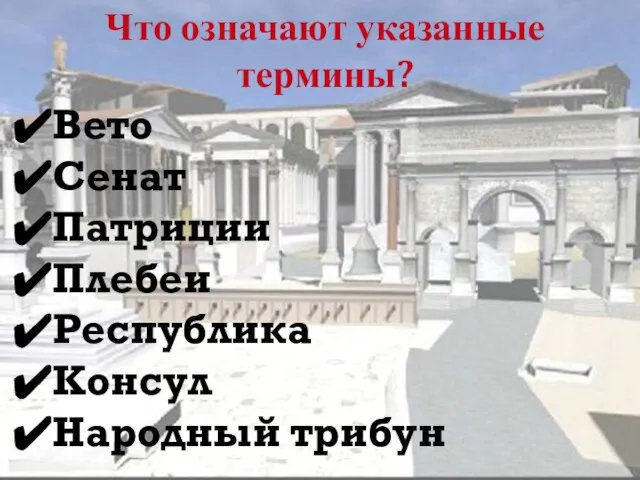 Что означают указанные термины? Вето Сенат Патриции Плебеи Республика Консул Народный трибун