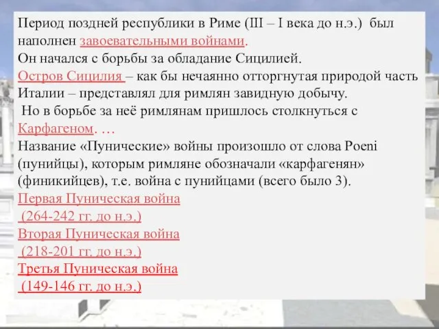 Период поздней республики в Риме (III – I века до н.э.) был