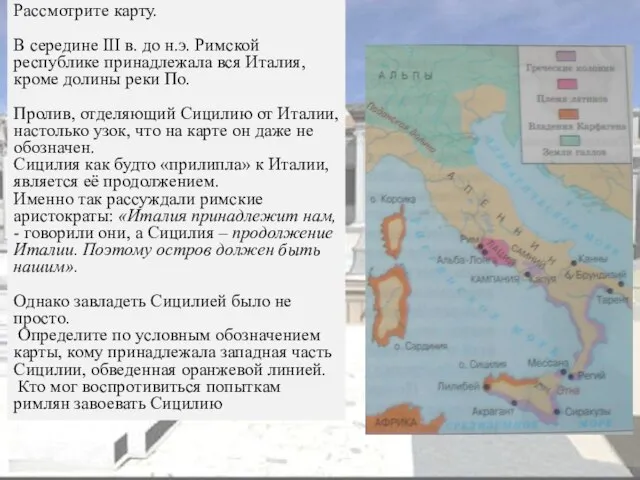 Рассмотрите карту. В середине III в. до н.э. Римской республике принадлежала вся