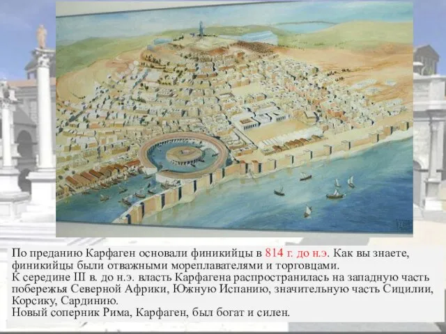 По преданию Карфаген основали финикийцы в 814 г. до н.э. Как вы