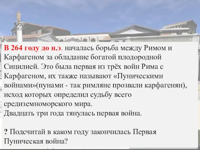 В 264 году до н.э. началась борьба между Римом и Карфагеном за