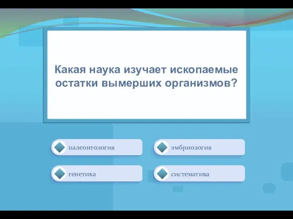 палеонтология эмбриология систематика генетика Какая наука изучает ископаемые остатки вымерших организмов?