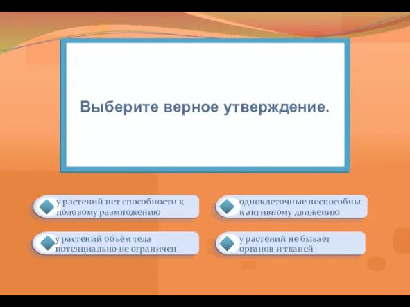 Выберите верное утверждение. у растений объём тела потенциально не ограничен одноклеточные неспособны