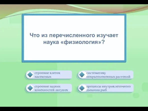 процессы внутриклеточного дыхания рыб систематику покрытосеменных растений строение клеток насекомых строение задних