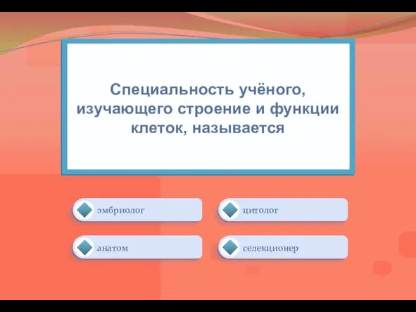 Специальность учёного, изучающего строение и функции клеток, называется цитолог эмбриолог селекционер анатом