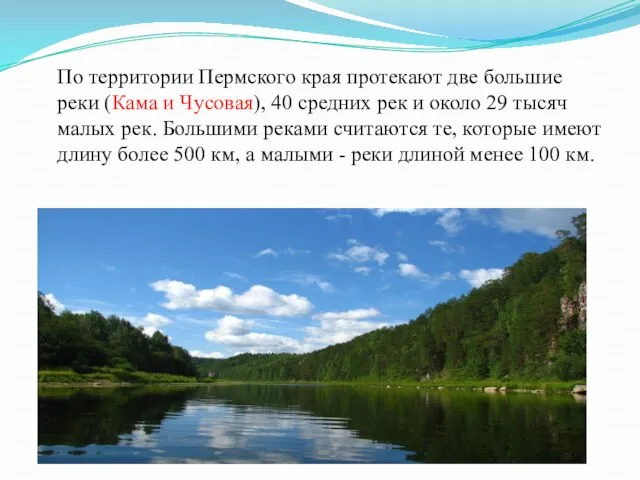 По территории Пермского края протекают две большие реки (Кама и Чусовая), 40