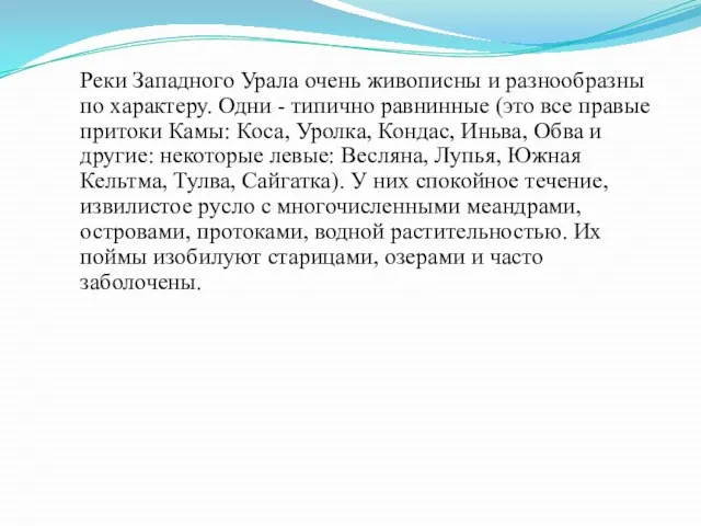 Реки Западного Урала очень живописны и разнообразны по характеру. Одни - типично