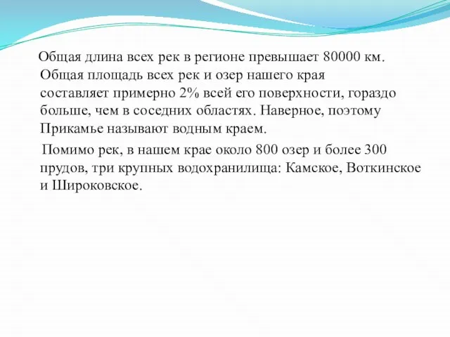 Общая длина всех рек в регионе превышает 80000 км. Общая площадь всех