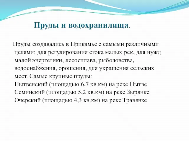 Пруды и водохранилища. Пруды создавались в Прикамье с самыми различными целями: для