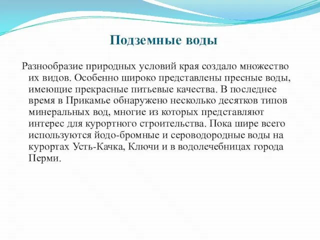 Подземные воды Разнообразие природных условий края создало множество их видов. Особенно широко