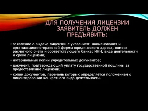 ДЛЯ ПОЛУЧЕНИЯ ЛИЦЕНЗИИ ЗАЯВИТЕЛЬ ДОЛЖЕН ПРЕДЪЯВИТЬ: заявление о выдаче лицензии с указанием: