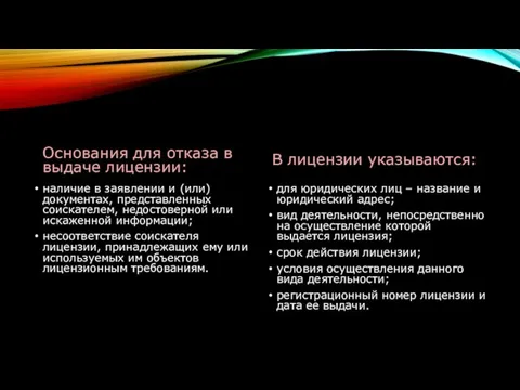 Основания для отказа в выдаче лицензии: наличие в заявлении и (или) документах,