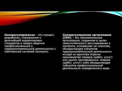 Саморегулирование – это процесс разработки, становления и дальнейшей корректировки стандартов и правил