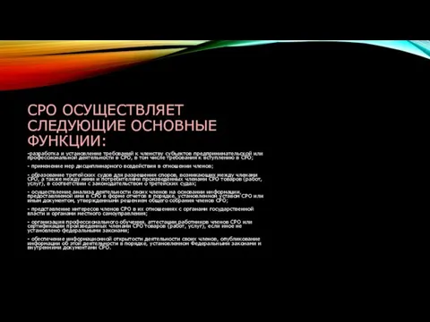 СРО ОСУЩЕСТВЛЯЕТ СЛЕДУЮЩИЕ ОСНОВНЫЕ ФУНКЦИИ: -разработка и установление требований к членству субъектов