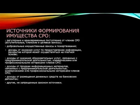 ИСТОЧНИКИ ФОРМИРОВАНИЯ ИМУЩЕСТВА СРО: - регулярные и единовременные поступления от членов СРО