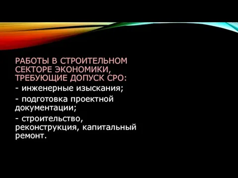 РАБОТЫ В СТРОИТЕЛЬНОМ СЕКТОРЕ ЭКОНОМИКИ, ТРЕБУЮЩИЕ ДОПУСК СРО: - инженерные изыскания; -