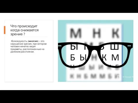 Что происходит когда снижается зрение ? Близорукость (миопия) – это нарушение зрения,