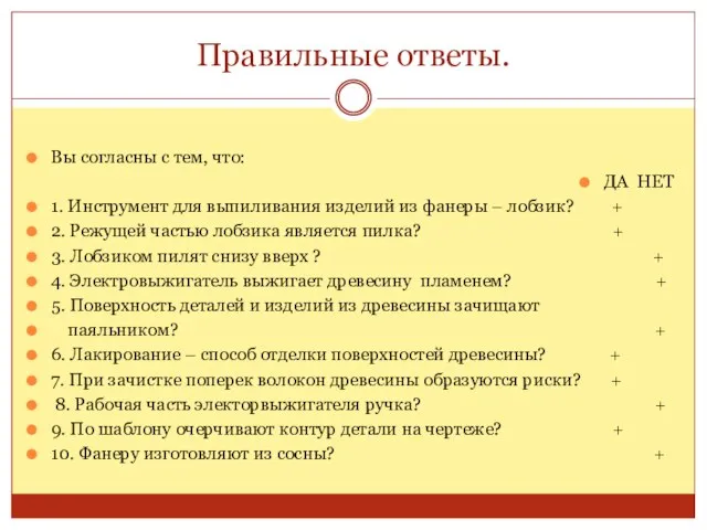 Правильные ответы. Вы согласны с тем, что: ДА НЕТ 1. Инструмент для