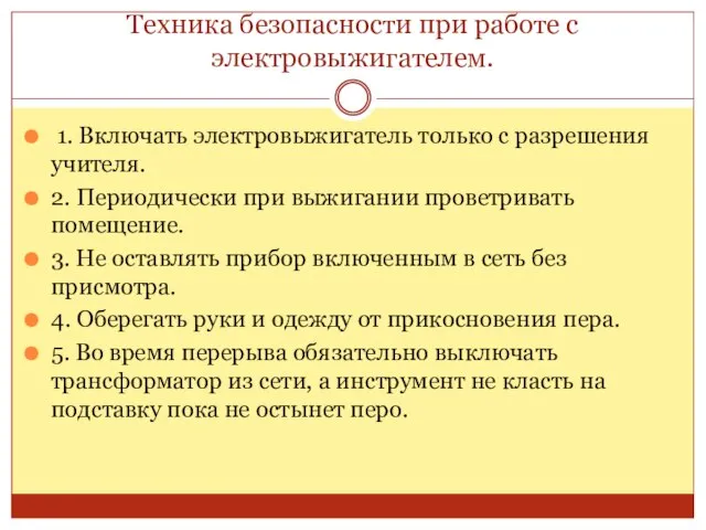 Техника безопасности при работе с электровыжигателем. 1. Включать электровыжигатель только с разрешения