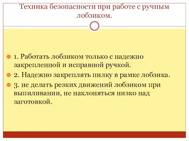 Техника безопасности при работе с ручным лобзиком. 1. Работать лобзиком только с